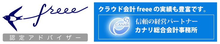 クラウド会計 freee 認定アドバイザー　カナリ総合会計事務所