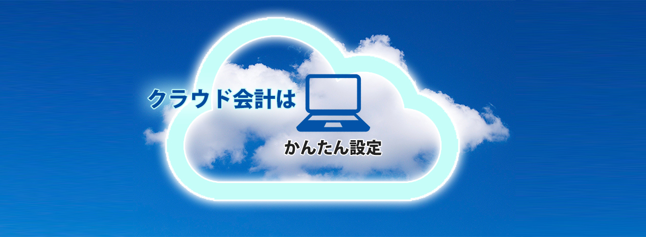 かんたん設定税理士|クラウド会計freee対応の会計事務所です。