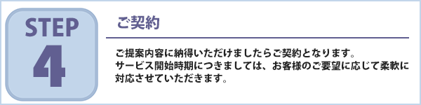 ご提案内容に納得いただけましたらご契約となります。